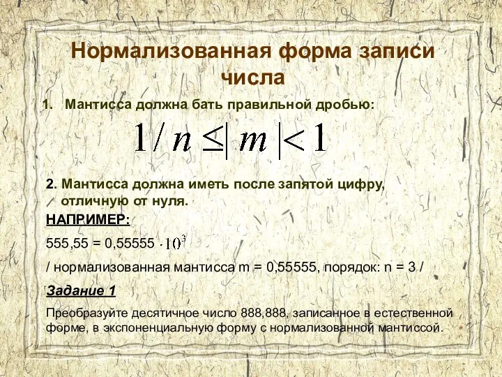 Нормализованная форма записи числа Мантисса должна бать правильной дробью: 2.