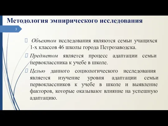 Методология эмпирического исследования Объектом исследования являются семьи учащихся 1-х классов