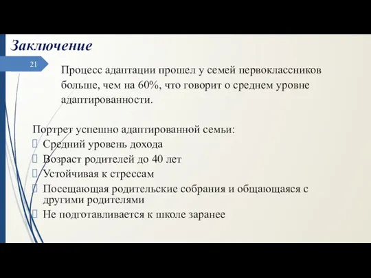 Процесс адаптации прошел у семей первоклассников больше, чем на 60%,