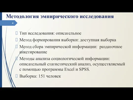 Тип исследования: описательное Метод формирования выборки: доступная выборка Метод сбора