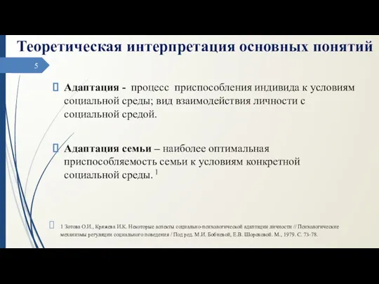 Теоретическая интерпретация основных понятий Адаптация - процесс приспособления индивида к