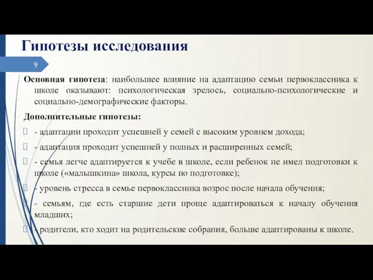 Гипотезы исследования Основная гипотеза: наибольшее влияние на адаптацию семьи первоклассника