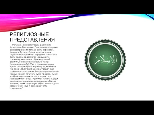 РЕЛИГИОЗНЫЕ ПРЕДСТАВЛЕНИЯ Религия. Господствующей религией в Казахстане был ислам. Основными центрами распространения ислама