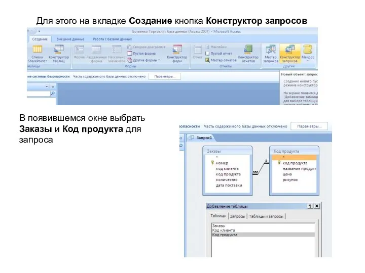 Для этого на вкладке Создание кнопка Конструктор запросов В появившемся