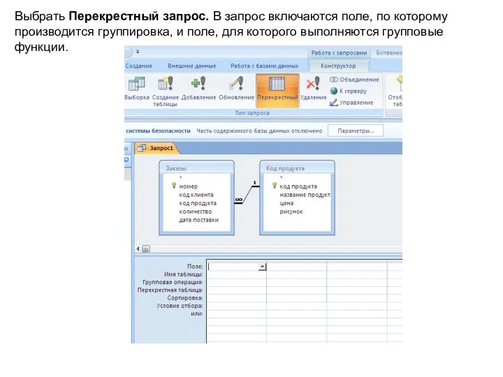 Выбрать Перекрестный запрос. В запрос включаются поле, по которому производится