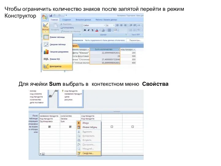 Чтобы ограничить количество знаков после запятой перейти в режим Конструктор Для ячейки Sum