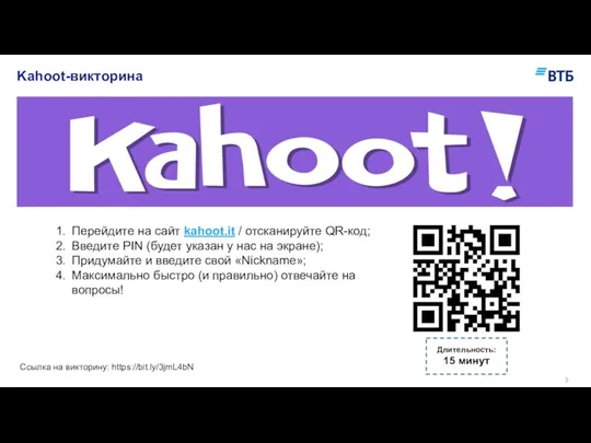 Kahoot-викторина Перейдите на сайт kahoot.it / отсканируйте QR-код; Введите PIN