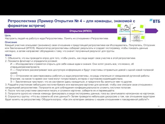 Ретроспектива (Пример Открытия № 4 – для команды, знакомой с