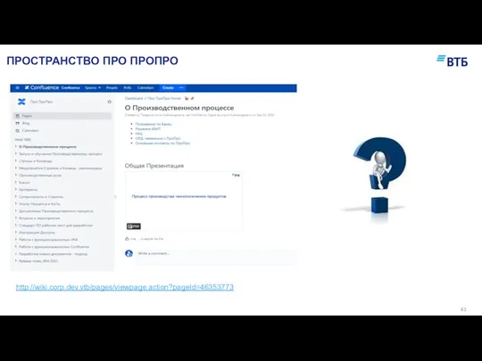 ПРОСТРАНСТВО ПРО ПРОПРО http://wiki.corp.dev.vtb/pages/viewpage.action?pageId=46353773
