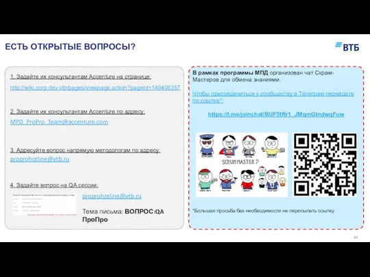 ЕСТЬ ОТКРЫТЫЕ ВОПРОСЫ? 1. Задайте их консультантам Accenture на странице: