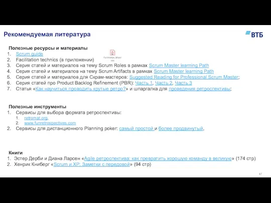 Рекомендуемая литература Полезные ресурсы и материалы Scrum guide Facilitation technics