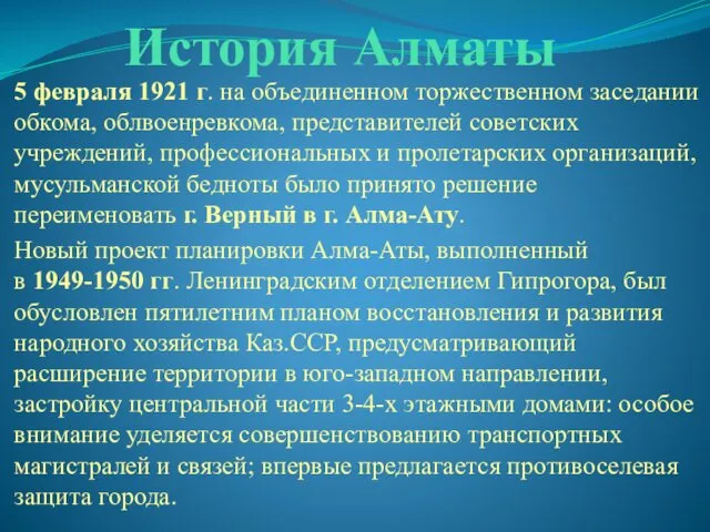 История Алматы 5 февраля 1921 г. на объединенном торжественном заседании