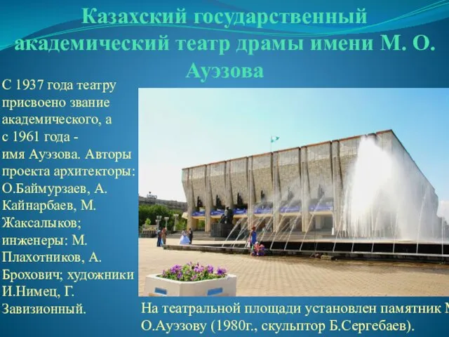 Казахский государственный академический театр драмы имени М. О. Ауэзова С