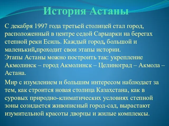 История Астаны С декабря 1997 года третьей столицей стал город,