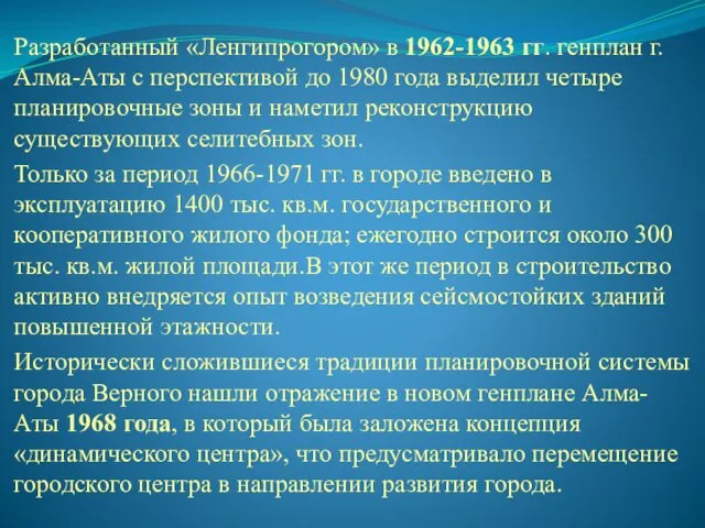 Разработанный «Ленгипрогором» в 1962-1963 гг. генплан г. Алма-Аты с перспективой