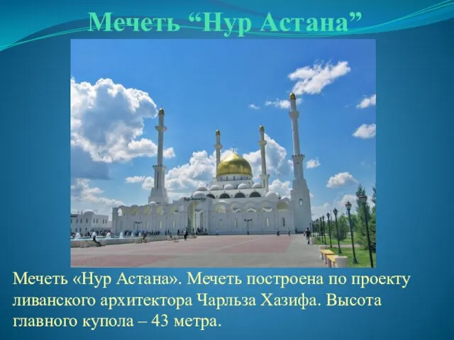 Мечеть “Нур Астана” Мечеть «Нур Астана». Мечеть построена по проекту