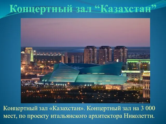 Концертный зал “Казахстан” Концертный зал «Казахстан». Концертный зал на 3