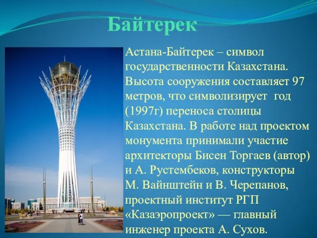 Байтерек Астана-Байтерек – символ государственности Казахстана. Высота сооружения составляет 97