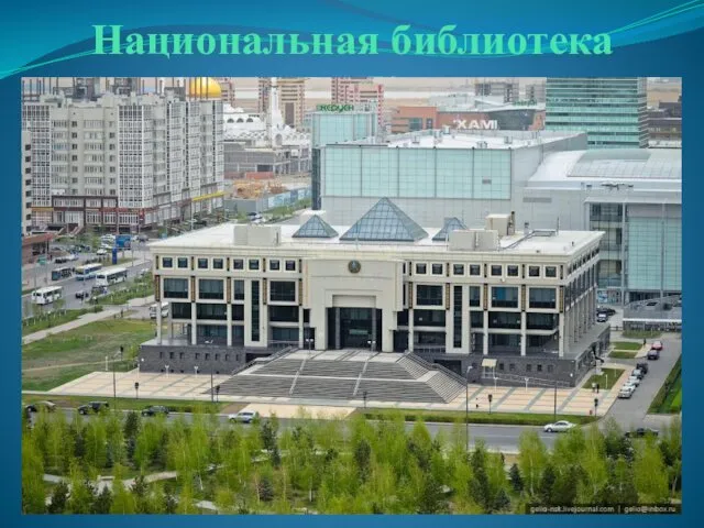 Национальная библиотека Республики Казахстан.