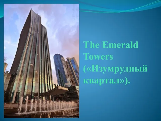 The Emerald Towers («Изумрудный квартал»).