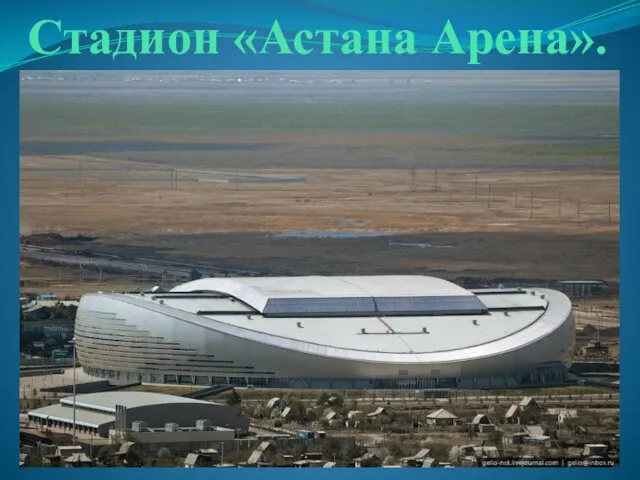 Стадион «Астана Арена».