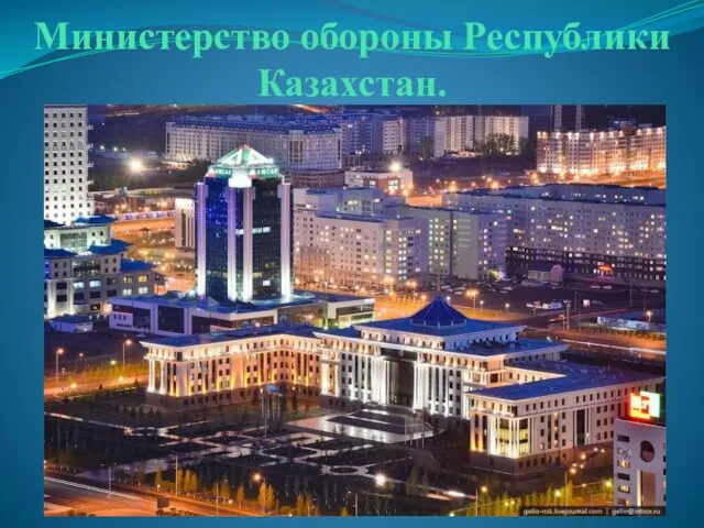 Министерство обороны Республики Казахстан.