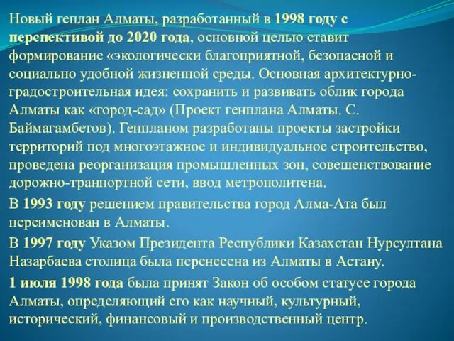 Новый геплан Алматы, разработанный в 1998 году с перспективой до