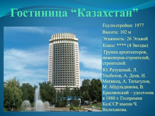 Гостиница “Казахстан” Год постройки: 1977 Высота: 102 м Этажность: 26