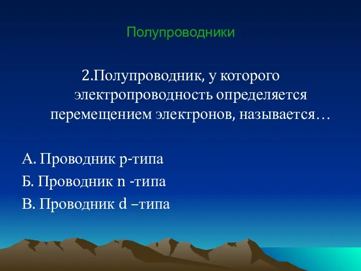 Полупроводники 2.Полупроводник, у которого электропроводность определяется перемещением электронов, называется… А.