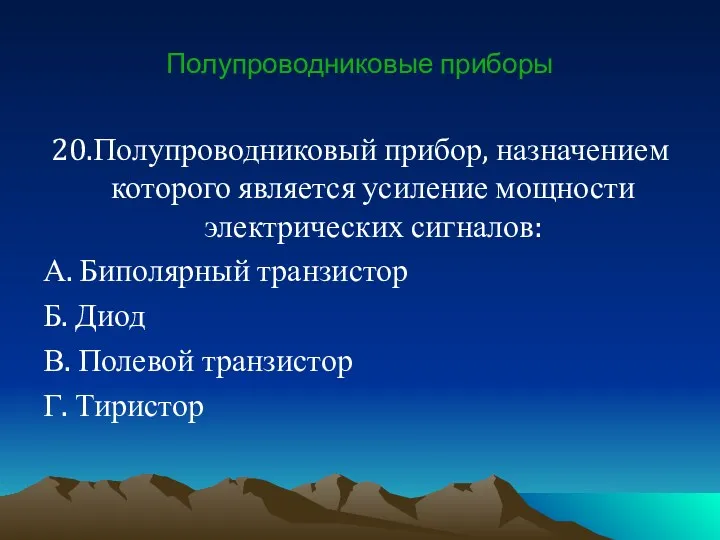 Полупроводниковые приборы 20.Полупроводниковый прибор, назначением которого является усиление мощности электрических