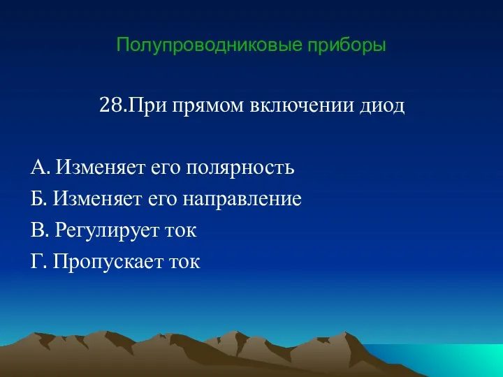 Полупроводниковые приборы 28.При прямом включении диод А. Изменяет его полярность