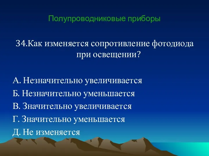 Полупроводниковые приборы 34.Как изменяется сопротивление фотодиода при освещении? А. Незначительно