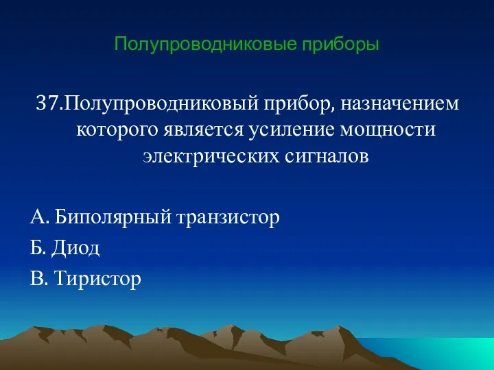 Полупроводниковые приборы 37.Полупроводниковый прибор, назначением которого является усиление мощности электрических