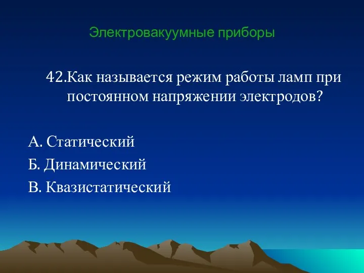 Электровакуумные приборы 42.Как называется режим работы ламп при постоянном напряжении