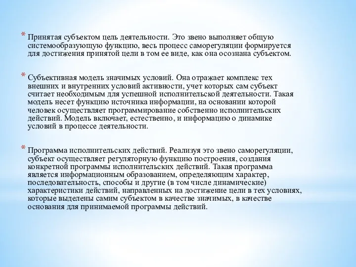 Принятая субъектом цель деятельности. Это звено выполняет общую системообразующую функцию,