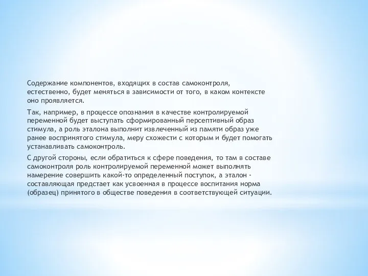 Содержание компонентов, входящих в состав самоконтроля, естественно, будет меняться в