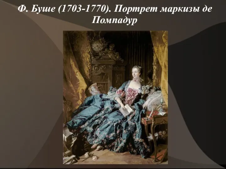 Ф. Буше (1703-1770). Портрет маркизы де Помпадур