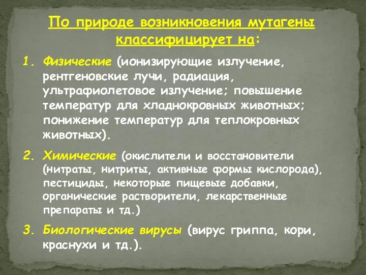 По природе возникновения мутагены классифицирует на: Физические (ионизирующие излучение, рентгеновские