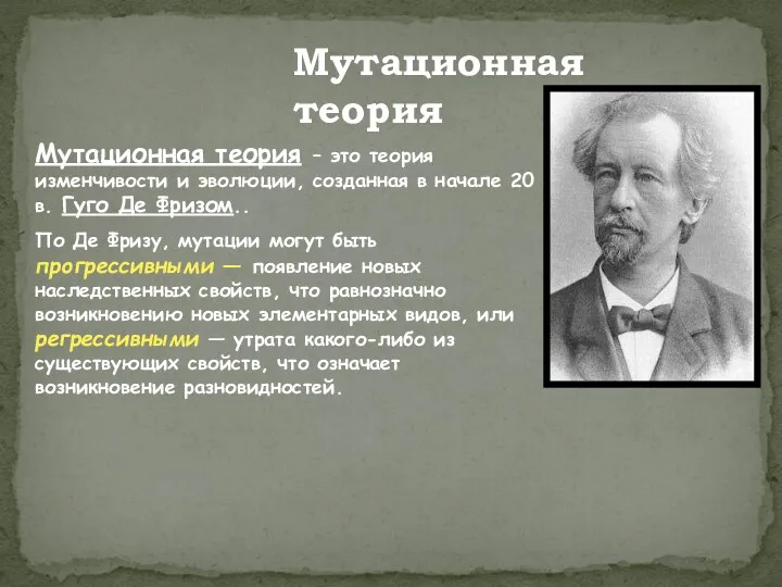 Мутационная теория – это теория изменчивости и эволюции, созданная в