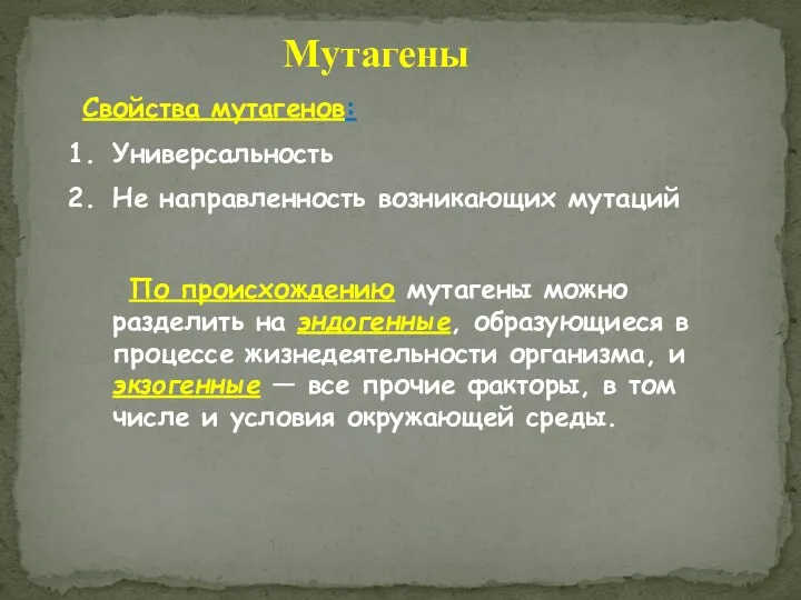 Мутагены Свойства мутагенов: Универсальность Не направленность возникающих мутаций По происхождению