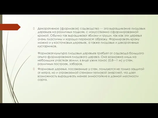 Декоративное (формовое) садоводство — это выращивание плодовых деревьев на различных