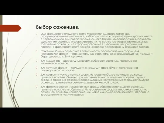 Выбор саженцев. Для формового плодового сада можно исполь­зовать саженцы, сформированные