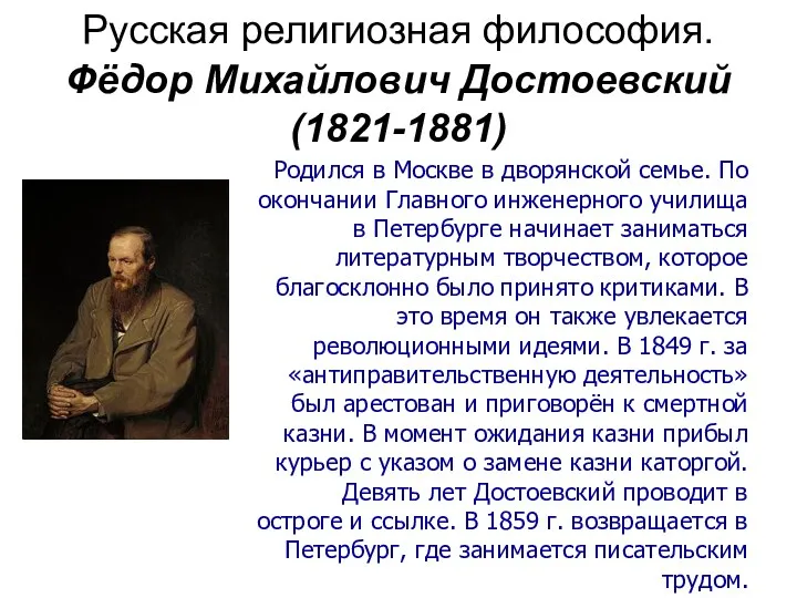 Русская религиозная философия. Фёдор Михайлович Достоевский (1821-1881) Родился в Москве