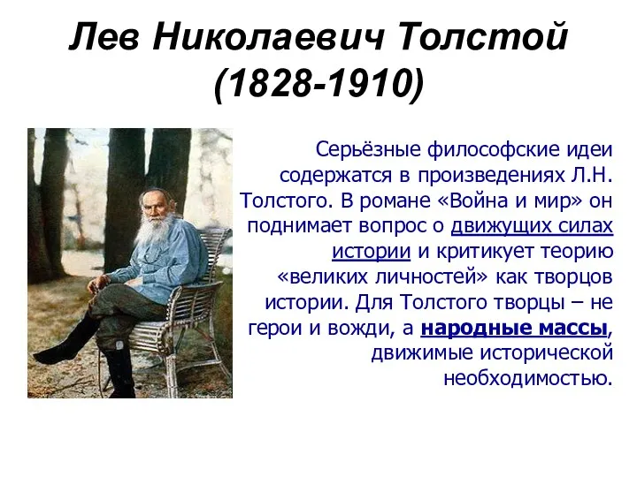 Лев Николаевич Толстой (1828-1910) Серьёзные философские идеи содержатся в произведениях