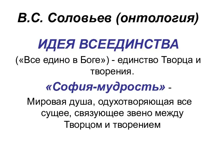 В.С. Соловьев (онтология) ИДЕЯ ВСЕЕДИНСТВА («Все едино в Боге») -