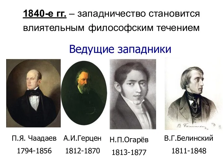 1840-е гг. – западничество становится влиятельным философским течением Ведущие западники