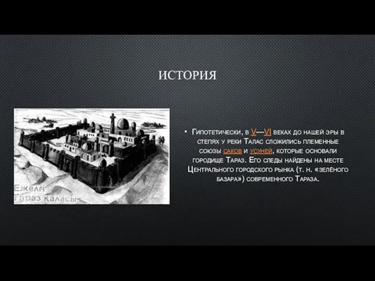 ИСТОРИЯ Гипотетически, в V—VI веках до нашей эры в степях у реки Талас