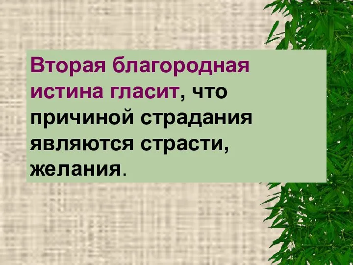 Вторая благородная истина гласит, что причиной страдания являются страсти, желания.