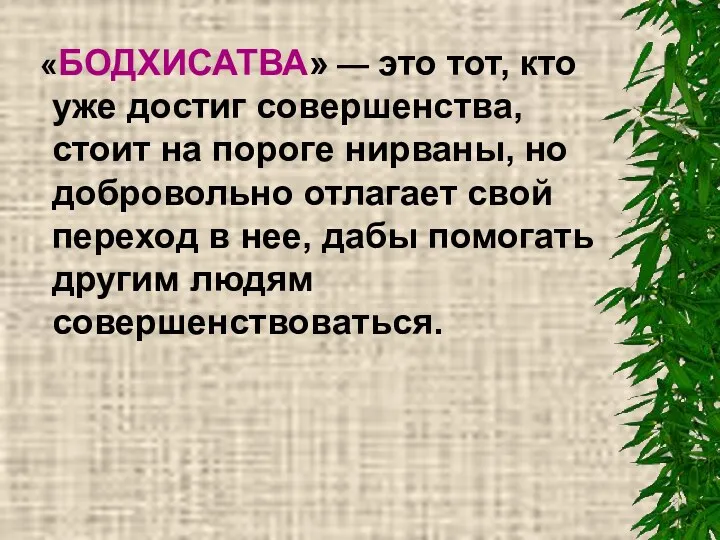 «БОДХИСАТВА» — это тот, кто уже достиг совершенства, стоит на