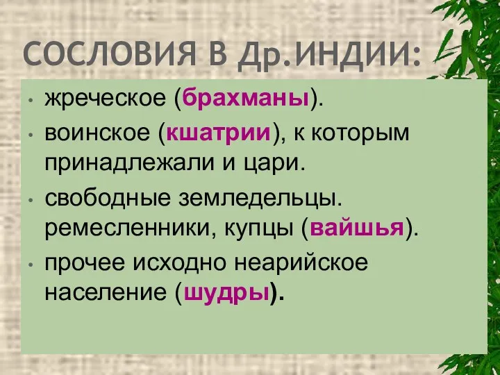 СОСЛОВИЯ В Др.ИНДИИ: жреческое (брахманы). воинское (кшатрии), к которым принадлежали